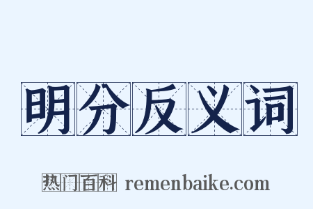 明分反义词是什么意思的图片